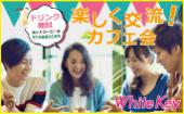 「新宿で友活」出逢いが広がる♪友活カフェ会 人脈を広げたい!友達を作りたい!Coffee&Teaを飲みながらカジュアル交流