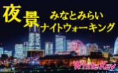 みなとみらいの夜景を見ながら全員と1対1トーク！ 「みなとみらい♪夜景ナイトウォーキングコン」 ～1対1会話/連絡先交換あり/...