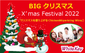 「White Key X’mas Festival 2022」 ～出会う！つながる！BIGクリスマス～