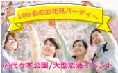 代々木公園！サクラ舞う春のお花見パーティー「SAKURA FES★100名男女の恋活イベント」