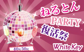 40代50代限定！婚活の鉄板イベント MAX60「ねるとん復活祭★大人の大型の合コン～男性30名×女性30名」 着席スタイル/WhiteKey ...