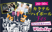 新宿恋祭り♪FOOD&DRINK付きパーティー 「20代30代限定★カクテル＆ハイボールフェアMAX50」