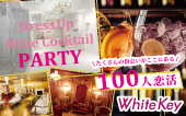 ★100人恋活フリースタイルPARTY★ 「Dress Up Wine Cocktail Party」