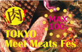 肉と出会いの祭典♡MAX100人の恋 「TOKYO Meet Meats Fes」 フリースタイル/連絡先交換自由/フード＆ドリンク  