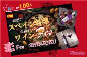 恋Fes♡SHINJUKU Vol.5　MAX100名 魅惑のスペイン料理と奇跡のワインフェス フリースタイル/連絡先交換自由/フード＆ドリンク  