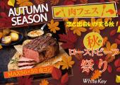 MAX50✖50合コン♬肉フェス「秋のロースビーフ祭り」