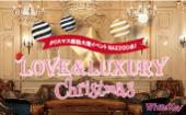 X'mas 恋活大型イベント MAX200 「LOVE＆LUXURY Christmas Party 2023」 フリースタイル/連絡先交換自由/フード＆ドリンク  