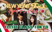 イタリアンビストロ「ELITE CLASS TOKYO」 「2024 NEW YEAR FES★MAX100」 フリースタイル/加藤俊之シェフの新春イタリアン料理  