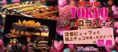 30代40代＆1人参加「TOKYOショコラフェス」MAX100 洋食オードブルと極上チョコレートを使ったスイーツの祭典 フリースタイル/...