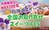 恋の縁結びマルシェMAX100「全国お取り寄せスイーツFES」 北海道のスイーツと洋食オードブルを楽しもう！ フリースタイル/マ...