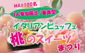 1人参加限定の着席スタイル！MAX100名の大規模開催！ 「イタリアンビュッフェと桃のスイーツまつり」 着席式/マッチングあり/...