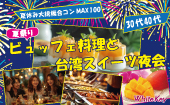 30代40代限定！夏休み大規模合コンMAX100名開催決定！ 「夏祭り☆ビュッフェ料理と台湾スイーツ夜会」 フリースタイル/マッチ...