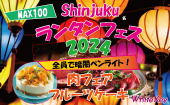 連休スペシャル「新宿ランタンフェス2024」MAX100 全員で暗闇ペンライト！肉フェアお料理とフルーツケーキ！ フリースタイル/...