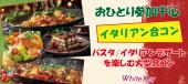 30代40代おひとり参加中心「イタリアン合コン」MAX60 パスタやイタリアンデザートを楽しむ大型合コン 着席式/WhiteKey AI Mat...