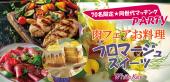 夏休み特別企画「肉フェアお料理とフロマージュスイーツ」 70名限定の同世代マッチングパーティー 着席スタイル/WhiteKey AI ...