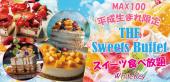 サマースペシャル「The Sweets Buffe ~スイーツ食べ放題~」 平成生まれMAX100名！季節のフルーツケーキを楽しもう！