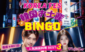 KOREA FES 韓国料理と韓国おみやげイケメンBINGO ★着席スタイル・人気韓国料理BEST３・MAX100名★ White Key AI Matching/マッ...