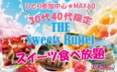 おひとり参加中心「The Sweets Buffet ~スイーツ食べ放題~」 30代40代MAX60名！季節のフルーツケーキを楽しもう！ 着席スタイ...