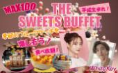 秋色「The Sweets Buffet ~スイーツ食べ放題~」MAX100 平成生まれ限定！季節のフルーツケーキを楽しもう！ 着席スタイル/Whit...