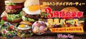 みんなで3種類の豪華「月見バーガー」を作って食べよう！ 30代40代大型合コン「秋のハンドメイドPARTY」MAX70 着席スタイル/W...