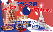 フランス祭「300個マカロンタワーとフレンチオードブル」 平成生まれ限定！100名規模カラフルスパークリング合コン！ フリー...