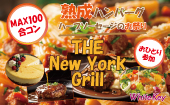 おひとり参加限定「The New York Grill」MAX100 熟成ハンバーグとハーブソーセージのおまつり 着席型/White Key AI Matching/...