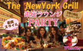 「The NewYork Grill」3種の絶品ハンバーグFES！ 秋のグルメを楽しむ「銀座高級ラウンジPARTY」 着席スタイル/マッチングあり...