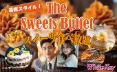 「The Sweets Buffet ~スイーツ食べ放題~」 30代40代中心！季節のフルーツケーキを楽しもう！ 着席スタイル/WhiteKey AI Matc...