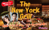 熟成ハンバーグとハーブソーセージのお祭り 「The New York Grill」着席スタイル大型合コン 着席式全員会話/WhiteKey AI Matc...