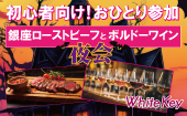 Halloween SP「銀座ローストビーフとボルドーワイン夜会」 初心者向け！おひとり参加！安心全員平等会話！ 着席スタイル/全員...