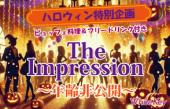 ハロウィン特別企画「The Impression」年齢非公開 あなたは何歳にみえる？？年齢不詳のミステリーパーティー 着席スタイル/全...