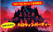 ミステリーディナー「ようこそホーンテッドマンションへ」 おばけたちのハロウィンパーティーMAX100おひとり参加限定 フリー...