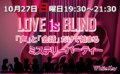 ハロウィン特別企画「LOVE is BLIND」ラブイズブラインド 「声」と「会話」だけで始まるミステリーパーティー 着席スタイル/...