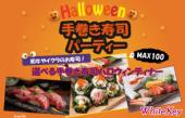 Halloween SP 「みんな楽しい手巻き寿司パーティー」MAX100 和牛やイクラのお寿司！選べる手巻き寿司ハロウィンディナー 着席...