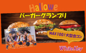 おひとり参加限定「MAX100名」ハロウィン特別企画 和牛＆ローストビーフのバーガーグランプリ2024 フリースタイル/連絡先交換...