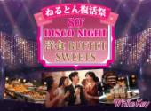 ねるとん復活祭！80’s DISCO NIGHT  「洋食BUFFET ＆ SWEETS」 着席型/White Key AI Matching/マッチングあり