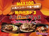 おひとり参加限定「秋のベスト３ハンバーグFES」MAX100 ～人気の3種ハンバーグ食べ放題と秋が旬のスイーツ～ フリースタイル/...