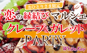 初登場！秋のレシピで作る「クレープ＆ガレットPARTY」 100名規模のおひとりさま限定「恋の縁結びマルシェ」 フリースタイル/...