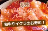 秋の特別企画「銀座手巻き寿司パーティー」 和牛やイクラのお寿司！選べる自分だけの手巻き寿司！ 着席スタイル/全員平等会話...