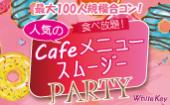 平成生まれ「人気CAFÉメニューとスムージーPARTY」 MAX100名大型合コン！人気のカフェメニュー食べ放題！ 着席スタイル/全員...