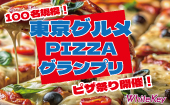 「東京グルメPIZZAグランプリ」BEST４スペシャルピザ！ 100名規模！大規模街コンスペシャル！ピザまつり開催！ フリースタイ...