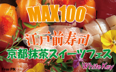 秋の江戸前寿司と京都抹茶スイーツフェスMAX100名！ 初心者＆初参加向け「全員平等会話＆らくらく着席スタイル」 全員異性会...