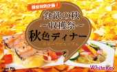 秋色ディナー＆スイーツビュッフェ「食欲の秋〜収穫祭〜」 サーモン、きのこ、シャインマスカット、モンブランなど秋の味覚大...