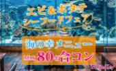 「エビ＆ホタテのシーフードフェア」MAX80 豪華♡海の幸メニューの大型合コン 全員異性会話/中間印象やマッチングなし/食事＆...