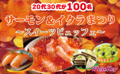 みんな大好きサーモン＆イクラまつりとスイーツビュッフェ 20代30代が100名〜おいしい秋の大規模合コン開催〜 フリースタイル...