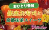 銀座お寿司と極上の京都抹茶スイーツFES 30代40代限定「着席スタイル＆スタンディングカジュアル」 おひとり参加限定/お食事...