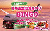 20代30代「北海道フェアFrom新千歳空港おみやげBINGO」 北海道から美味しいものが集まる大型合コン100名規模 フリースタイル/...