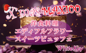 X’mas 「洋食＆エディブルフラワースイーツビュッフェ」 MAX100名 カラフルに輝くデコレーションフラワースイーツ 着席スタイ...