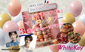 MAX100★PreCOUNTDOWN「フレンチオードブル」 マカロンタワーと3種のフルーツパフェPARTY 全員異性会話/中間印象やマッチング...