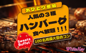 おひとり参加「熟成ハンバーグフェスティバル」MAX100 人気BEST３ハンバーグ食べ放題とスイーツビュッフPARTY フリースタイル...